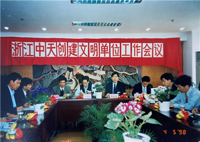 1998年，浙江asiagame创建文明单位工作会议